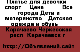 Платье для девочки  “спорт“ › Цена ­ 500 - Все города Дети и материнство » Детская одежда и обувь   . Карачаево-Черкесская респ.,Карачаевск г.